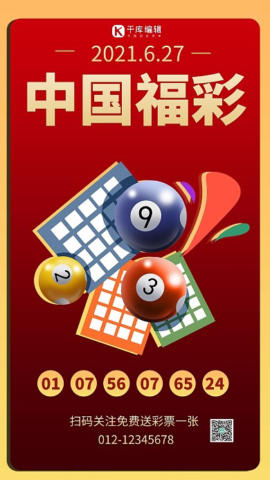 中国福彩双色球红色商务风手机海报