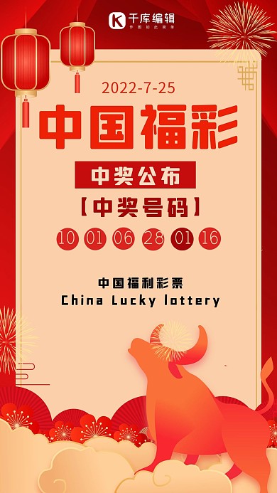 中国福彩牛红色简约手机海报