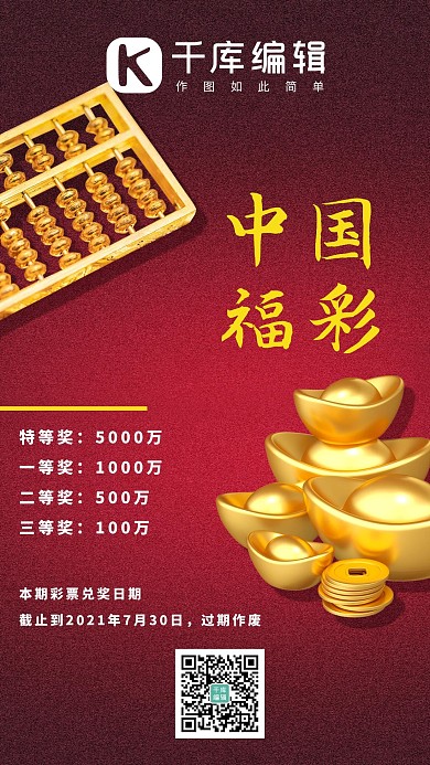 中国福彩算盘元宝红色简约磨砂手机海报