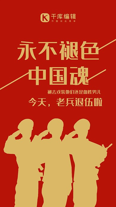 退伍简约风退伍红色简约风手机海报