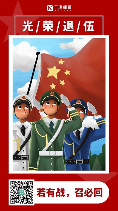 光荣退伍插画风退伍红色插画风手机海报