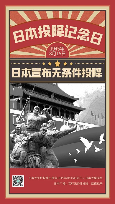 抗战胜利日本投降日本无条件投降暖色系复古风海报