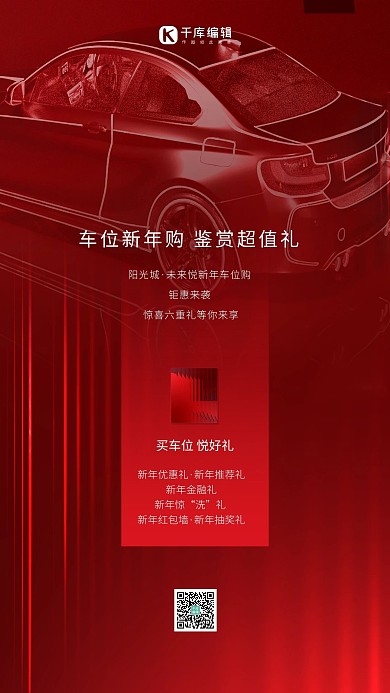 地产车位红色创意海报