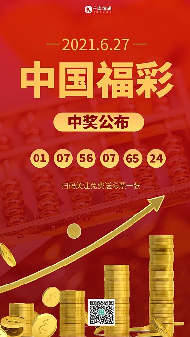 中国福彩金币红色商务风手机海报