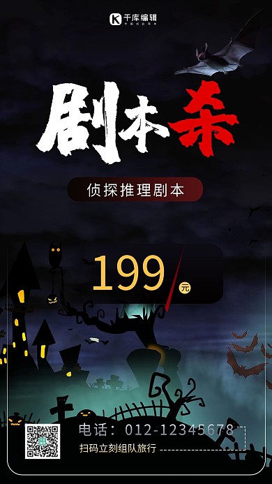 剧本杀鬼屋黑色商务风手机海报