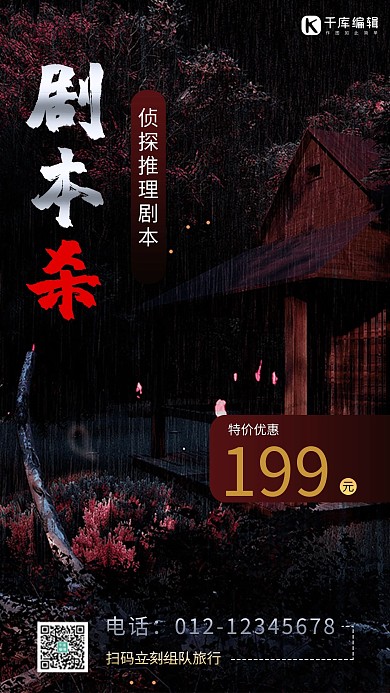 剧本杀鬼屋红色商务风手机海报