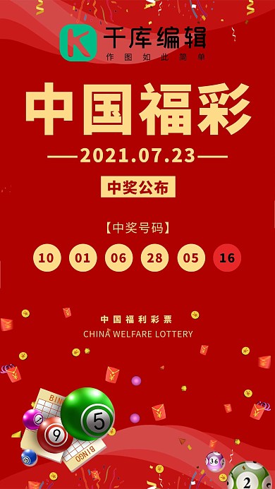 福利彩票文字红色简约手机海报