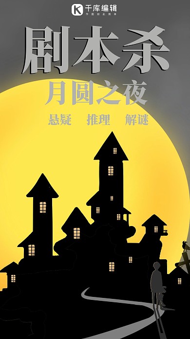 剧本杀圆月黑色恐怖海报