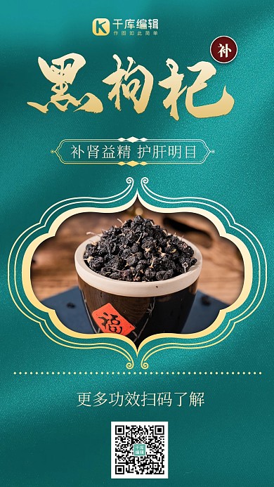 夏季滋补养生黑枸杞绿色大气海报