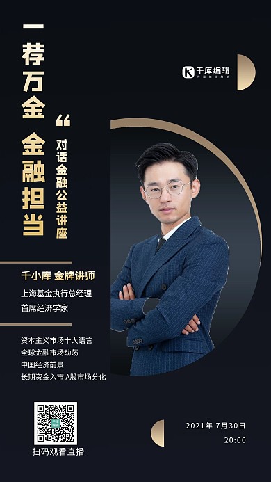 金融顾问讲师商务男黑色渐变手机海报