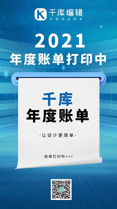 年度账单打印纸蓝色简约科技手机海报