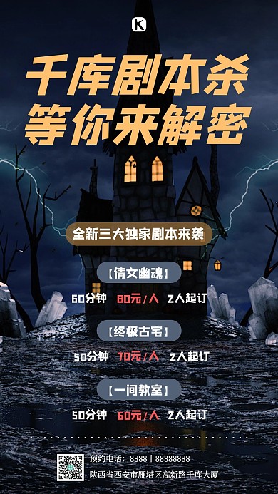 剧本杀古宅黑色悬疑恐怖手机海报