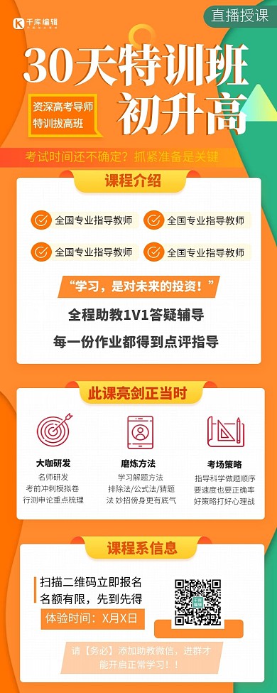 初升高直播课橘色宣传营销长图