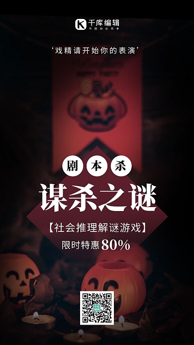 剧本杀万圣节南瓜黑色简约风手机海报