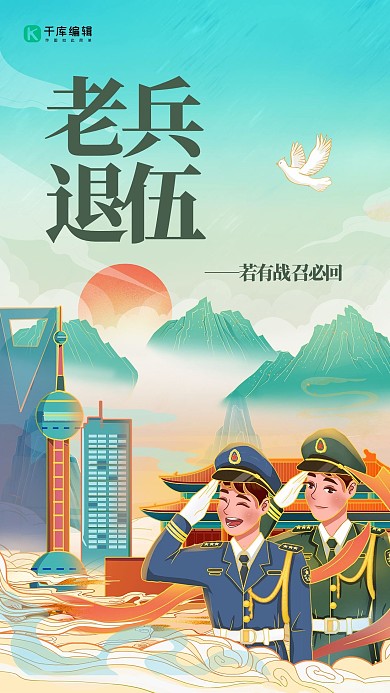 老兵退伍军人敬礼绿色国潮风手机海报