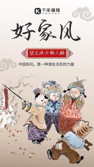 家风放鞭炮的孩子褐色中国风手机海报