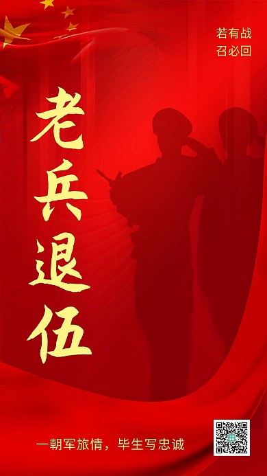 老兵退伍军人敬礼剪影红色党政风手机海报