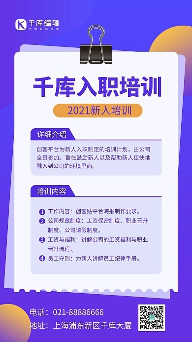 入职培训夹子紫色扁平风手机海报