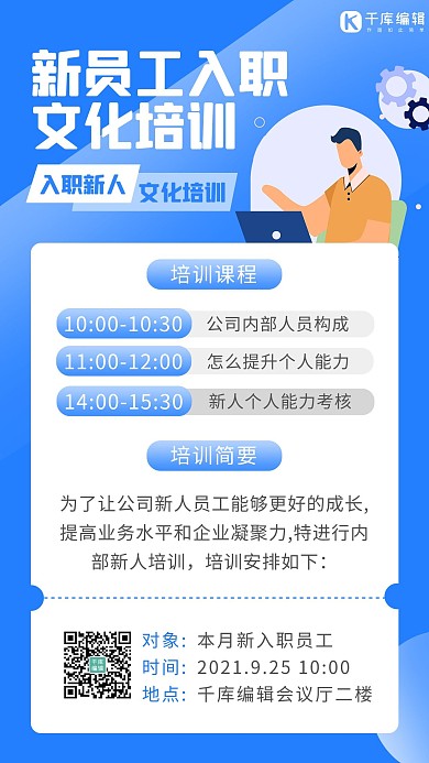 入职培训员工蓝色扁平 卡通海报