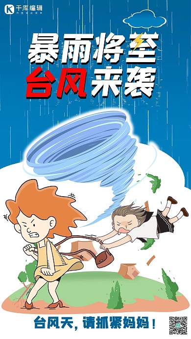 台风天预防龙卷风卡通人物蓝色简约手机海报