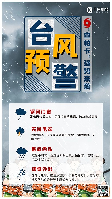 台风预警查帕卡暴雨抗洪人员蓝色简约手机海报