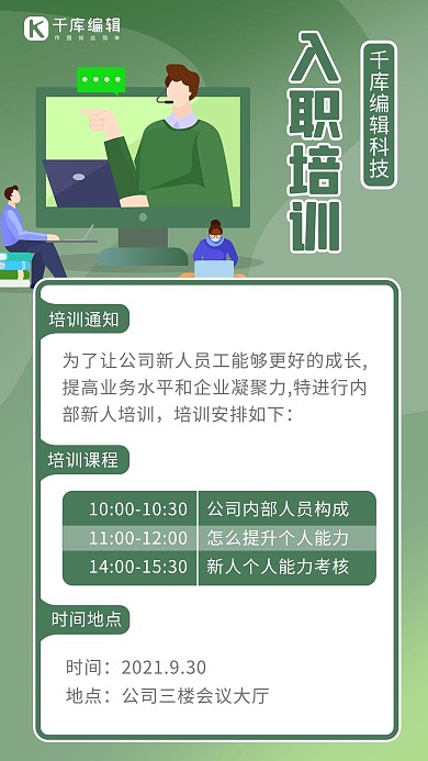 入职培训员工 电脑绿色扁平 卡通海报