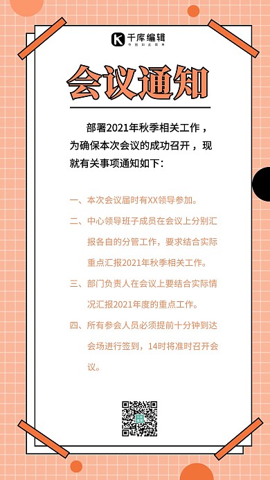 会议通知形状桔色简约 海报