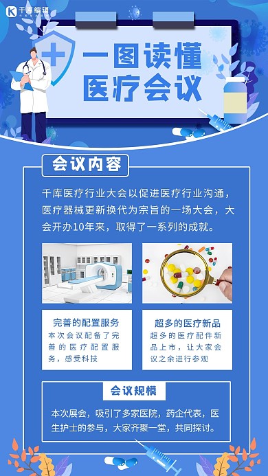 一图读懂医疗会议医疗蓝色简约卡通手机海报