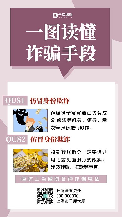一图读懂诈骗手段简约风防诈骗紫色简约风手机海报
