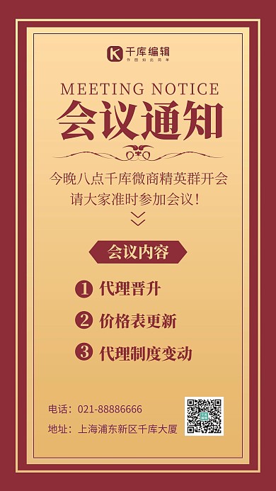 会议通知欧式边框红金色简约风手机海报