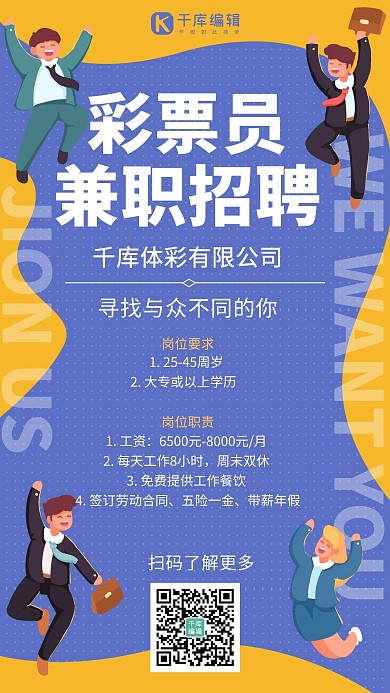 彩票员岗位招聘招新蓝黄色简约手机海报