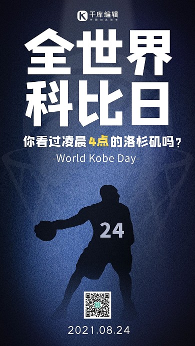 全世界科比日科比日蓝色简约手机海报