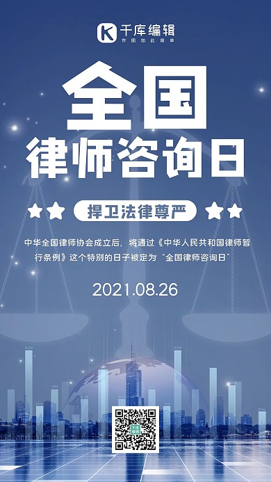 全国律师咨询日律师,咨询蓝色简约手机海报
