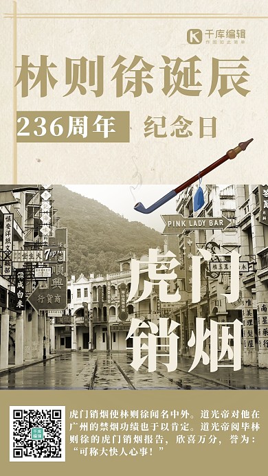林则徐诞辰纪念日虎门销烟棕色复古海报