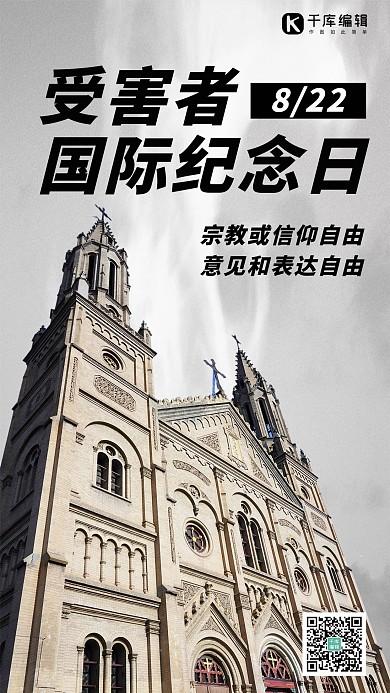 受害者国际纪念日教堂灰色简约海报