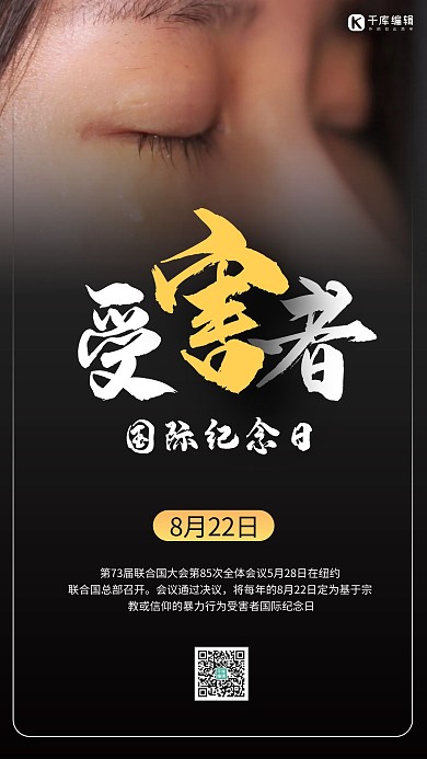 受害者国际纪念日摄影图黑色商务风手机海报