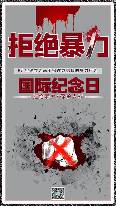 受害者国际纪念日拳头刀子血灰色,红色简约 手机海报