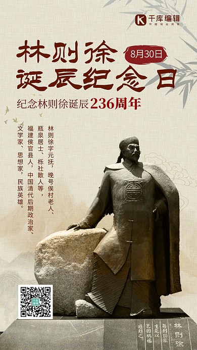 林则徐诞辰纪念日林则徐雕像米色中国风手机海报