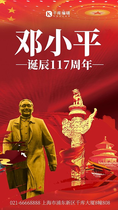 伟人邓小平诞辰117周年红色党政风手机海报