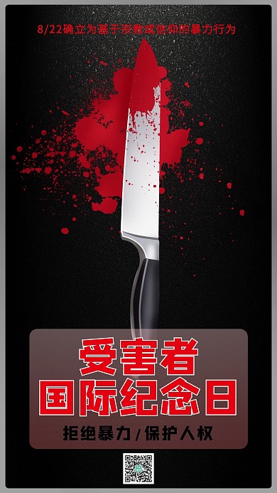 受害者国际纪念日带血刀子黑色,红色简约手机海报