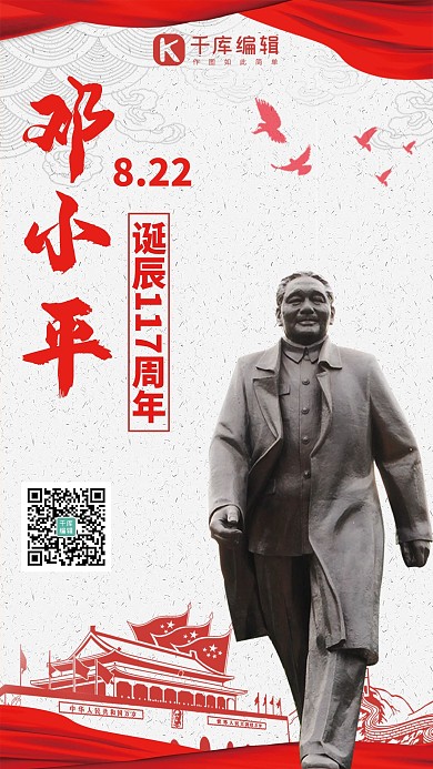 邓小平诞辰117周年红色简约大气手机海报
