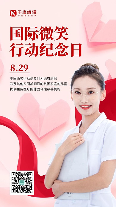 国际微笑行动纪念日美女护士粉色简约风手机海报