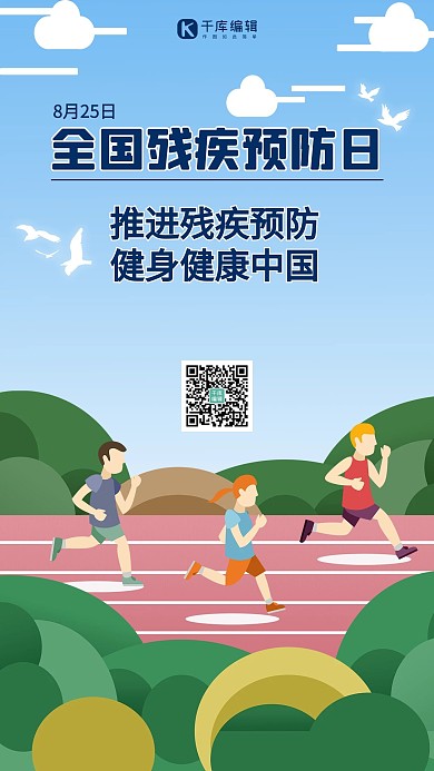残疾预防日运动员蓝色简约手机海报