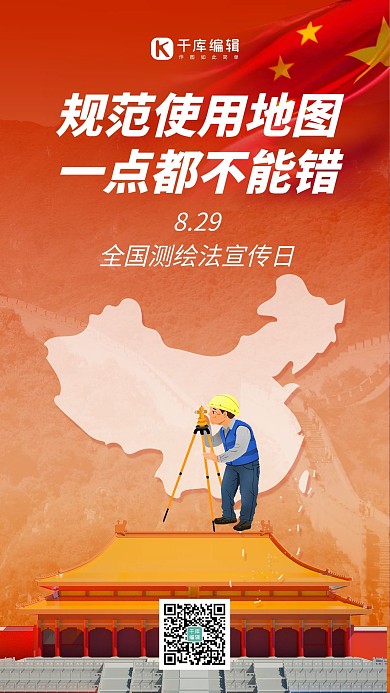全国测绘法宣传日地图 国旗橙红色简约风手机海报