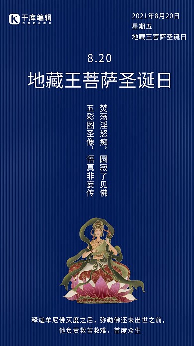 地藏王菩萨圣诞日插画风地藏王菩萨蓝色插画风手机海报