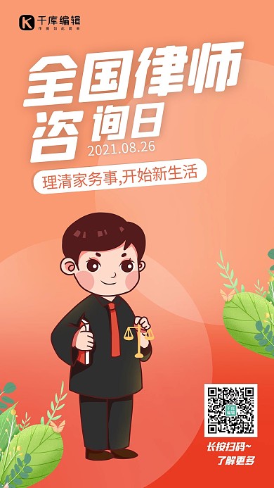 全国律师咨询日律师 叶子橙色卡通 渐变海报