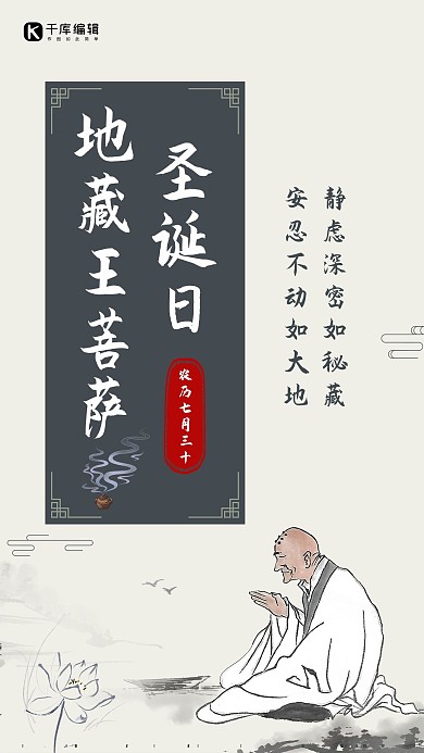 地藏王菩萨圣诞日佛教僧人灰色水墨风手机海报
