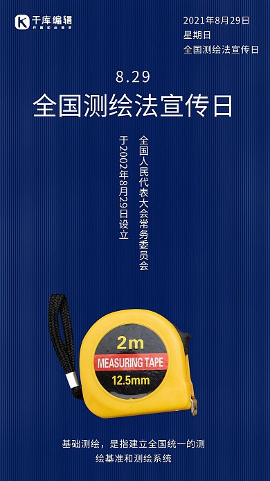 全国测绘法宣传日简约风测绘蓝色简约风手机海报
