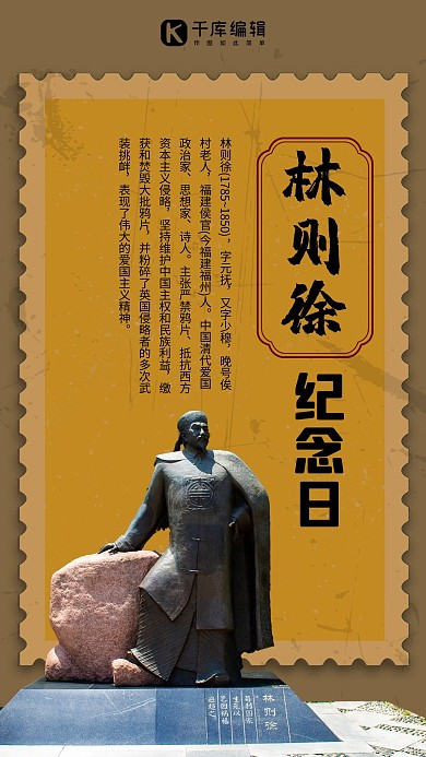 林则徐诞辰纪念日林则徐雕像黄色复古手机海报