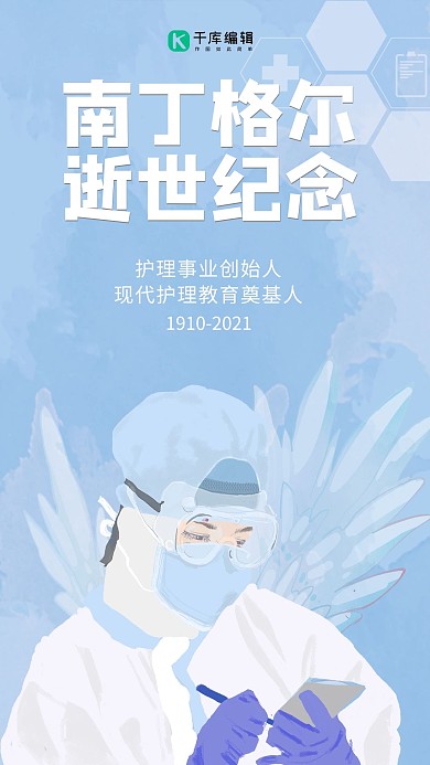 南丁格尔逝世纪念一双翅膀的女护士蓝色卡通手机海报